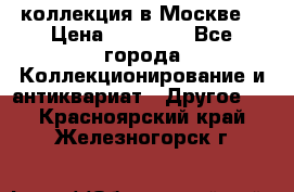 коллекция в Москве  › Цена ­ 65 000 - Все города Коллекционирование и антиквариат » Другое   . Красноярский край,Железногорск г.